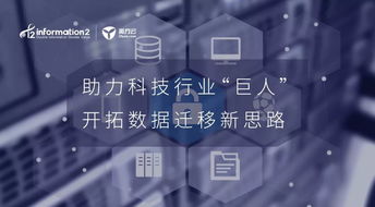 助力科技行业巨人 开拓数据迁移新思路的技术开发