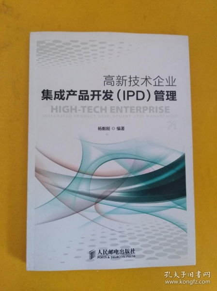 高新技术企业集成产品开发 ipd 管理