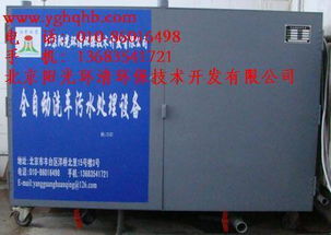北京阳光环清环保技术开发公司 污水处理达标排放设备价格与批发指南